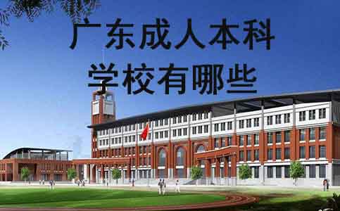 广东成人本科学校有哪些