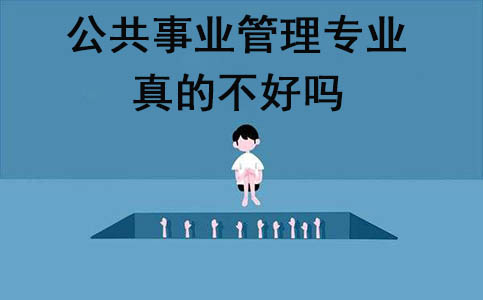 公共事业管理专业真的不好吗