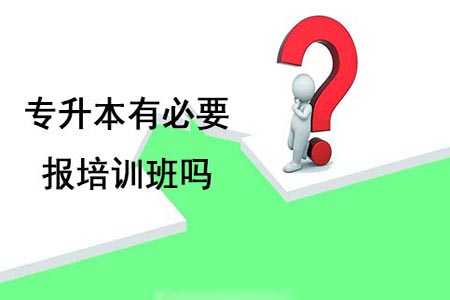 专升本有必要报培训班吗