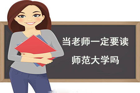 当老师一定要读师范大学吗