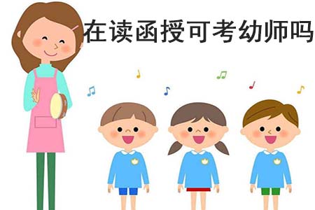 在读函授可以考幼师吗