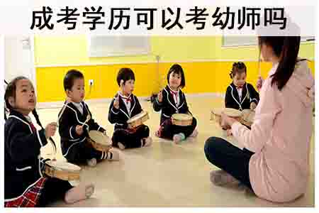 成考学历可以考幼师吗