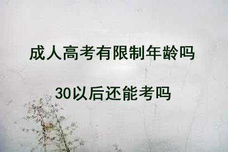 成人高考有限制年龄吗 30以后还能考吗