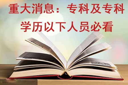 重大消息：专科及专科学历以下人员必看