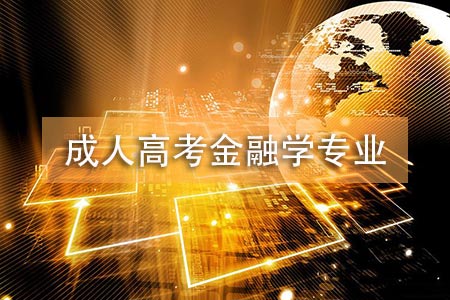 成人高考金融学专业