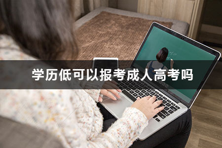 学历低可以报考成人高考吗