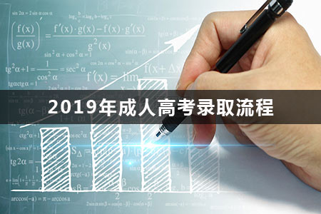 2019年成人高考录取流程