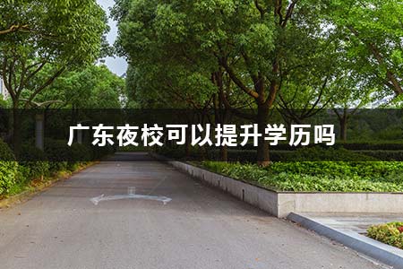 广东夜校可以提升学历吗