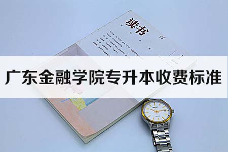 广东金融学院专升本收费标准