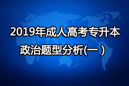 2019年成人高考专升本政治题型分析(一）