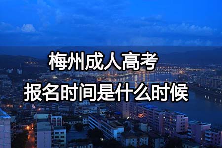 梅州成人高考报名时间是什么时候