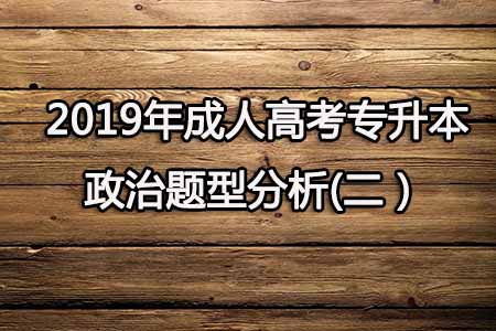 2019年成人高考专升本政治题型分析(二）