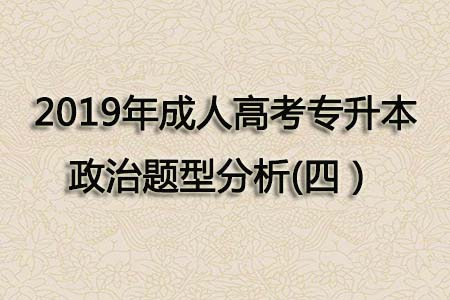 2019年成人高考专升本政治题型分析(四）