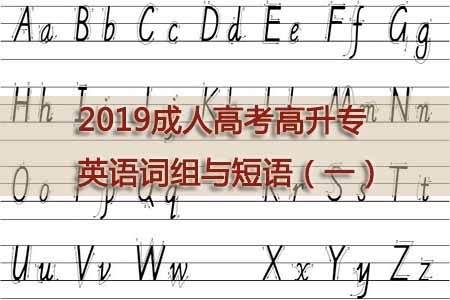 2019成人高考高升专英语词组与短语（一）