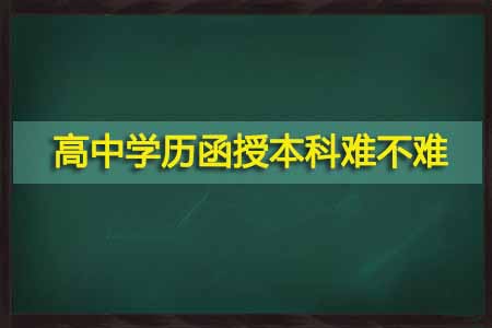 高中学历函授本科难不难