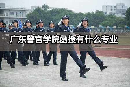 广东警官学院函授有什么专业