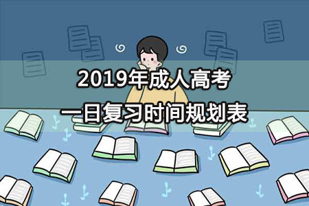 2019年成人高考一日复习时间规划表