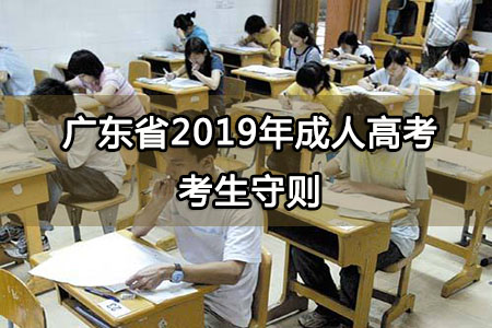 广东省2019年成人高考考生守则