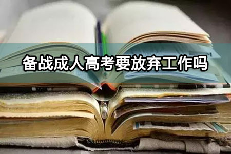 备战成人高考要放弃工作吗