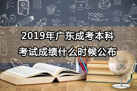2019年广东成考本科考试成绩什么时候公布