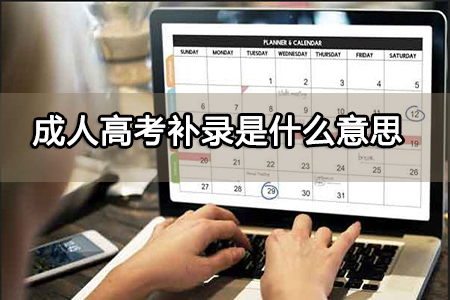 成人高考补录是什么意思