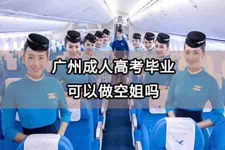 广州成人高考毕业可以做空姐吗