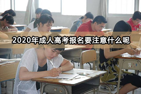 2020年成人高考报名要注意什么呢