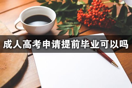 成人高考申请提前毕业可以吗