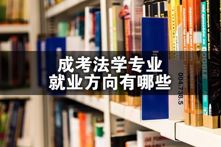 成考法学专业就业方向有哪些