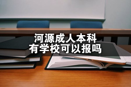 河源成人本科有学校可以报吗