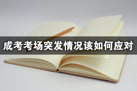 成考考场突发情况该如何应对