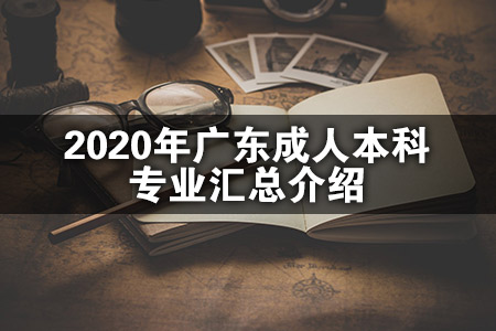 2020年广东成人本科专业汇总