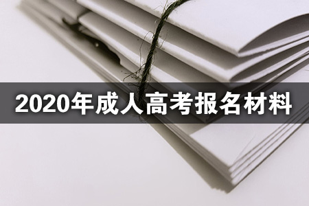 2020年成人高考报名材料