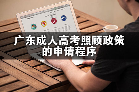 广东成人高考照顾政策的申请程序