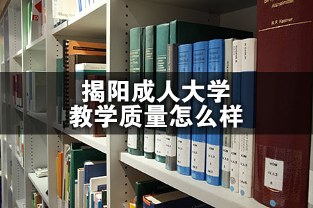 揭阳成人大学教学质量怎么样