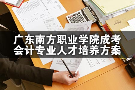 广东南方职业学院成考会计专业人才培养方案