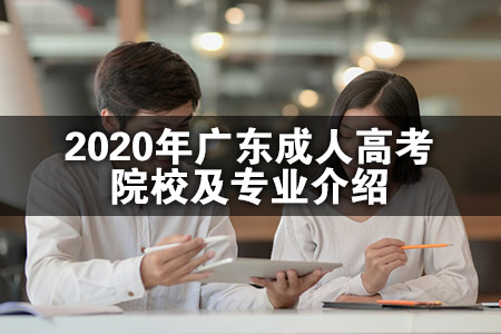 2020年广东成人高考院校及专业介绍