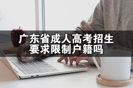 广东省成人高考招生要求限制户籍吗