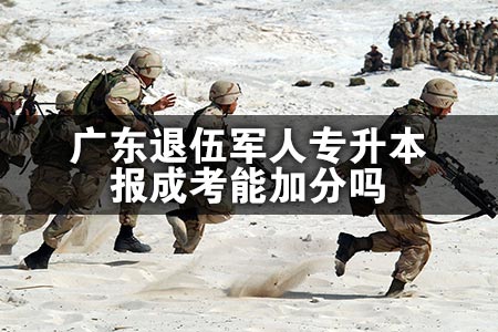 广东退伍军人专升本报成考能加分吗
