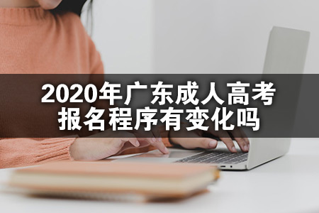 2020年广东成人高考报名程序有变化吗