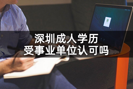 深圳成人学历受事业单位认可吗