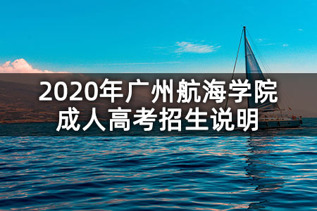 2020年广州航海学院成人高考招生说明
