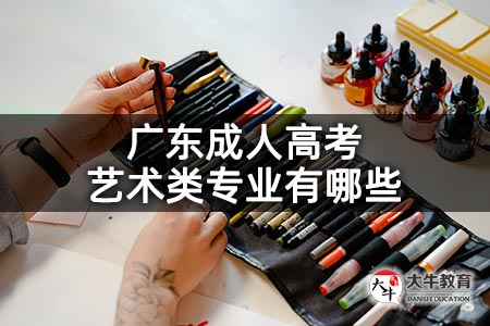 广东成人高考艺术类专业有哪些
