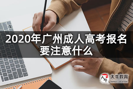 2020年广州成人高考报名要注意什么