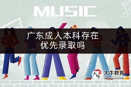 广东成人本科存在优先录取吗