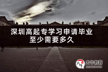 深圳高起专学习申请毕业至少需要多久