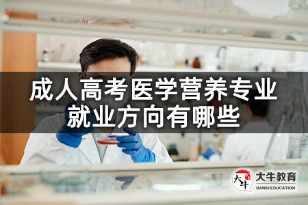 成人高考医学营养专业就业方向有哪些