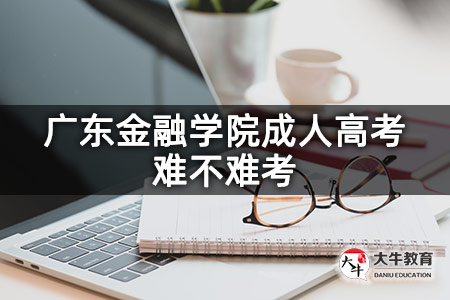 广东金融学院成人高考难不难考