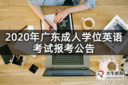 2020年广东成人学位英语考试报考公告