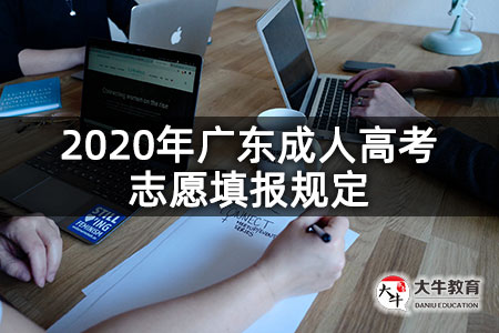 2020年广东成人高考志愿填报规定